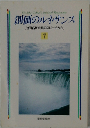創価のルネサンス  [池田名誉会長のスピーチから]　7　