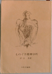 ものぐさ精神分析