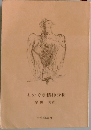 ものぐさ精神分析