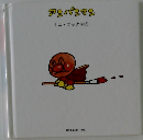 アンパンマン  ミニブックス3