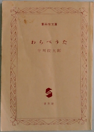 わらべうた
