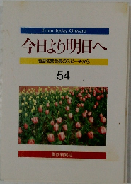 今日より明日へ 54