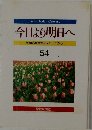 今日より明日へ 54