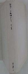 学究として教師として
