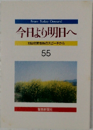 今日より明日へ  池田名誉会長のスピーチから  55