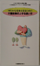 ゆたかな老後を送るための介護保険の上手な使い方
