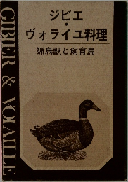 ジビエ  ヴォライユ料理  猟鳥獣と飼育鳥 