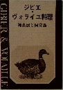 ジビエ  ヴォライユ料理  猟鳥獣と飼育鳥 