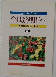 今日より明日へ　56