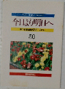 今日より明日へ　56