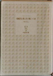 戦略的な考え方が身につく本
