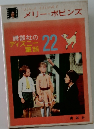 メリー=ポピンズ 講談社のディズニー童話22