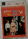 メリー=ポピンズ 講談社のディズニー童話22