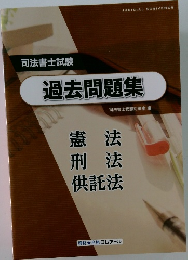 司法書士試験　過去問題集