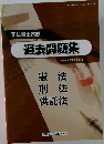 司法書士試験　過去問題集