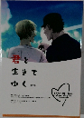 君と生きてゆく