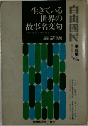 生きている世界の故事名文句