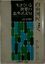 生きている世界の故事名文句