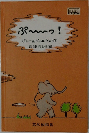 ぷ~つ!  