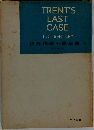 TRENT'S  LAST  CASE　世界推理小説全集 8