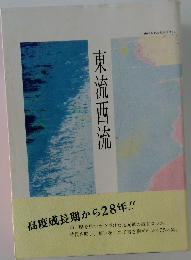 東流西流