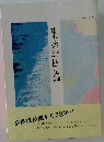 東流西流