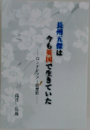 長州五傑は今も英国で生きていた