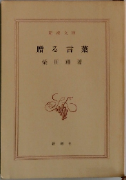 贈る言葉