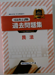 過去問題集　民法