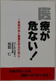 医療が危ない!　家族の命と健康を守るためにー
