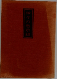 神々の黙示録