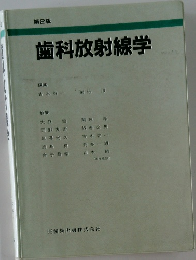 歯科放射線学