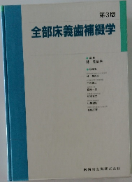 全部床義歯補綴学 第3版