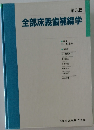 全部床義歯補綴学 第3版