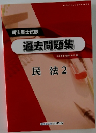司法書士試験  過去問題集　民法 2