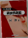 司法書士試験  過去問題集　民法 2