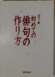 カラー版 初めての俳旬の作り方