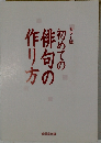 カラー版 初めての俳旬の作り方