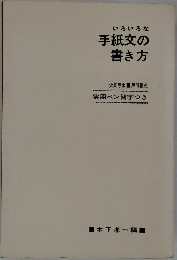 いろいろな  手紙文の書き方