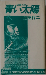 青い太陽