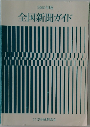 全国新聞ガイド　2000年版