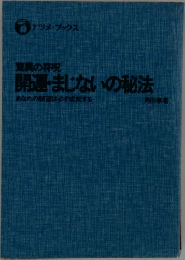 驚異の符呪  開運・まじないの秘法