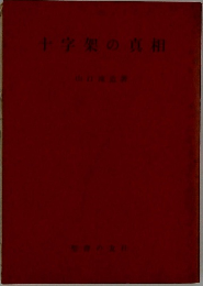 十字架の真相