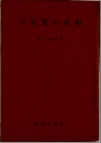 十字架の真相