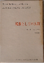 現象としての人間　