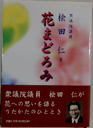 花まどろみ