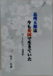 長州五傑は  今も英国で生きていた