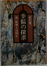 幸福の探求