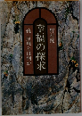 幸福の探求