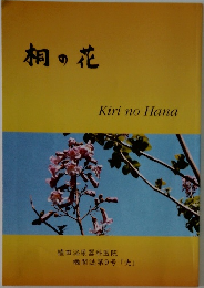 桐の花